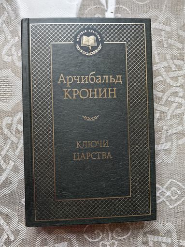 Кронин "Ключи царства"