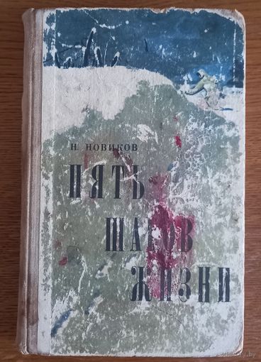 Н.Новиков.Пять шагов жизни.