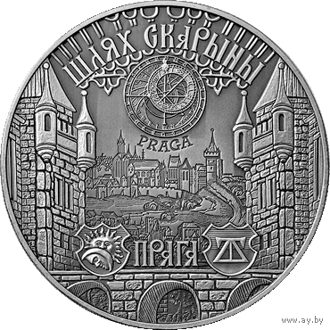 Прага. Путь Скорины 1 рубль 2017 год