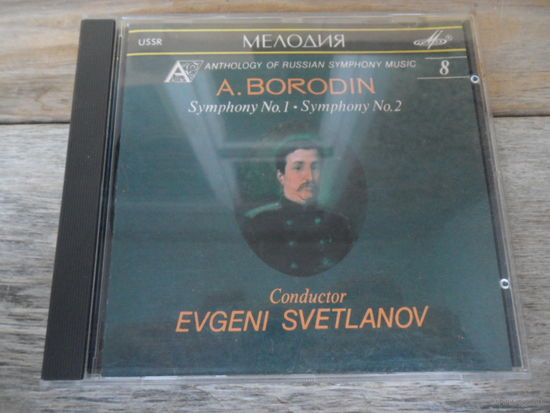 CD - Гос. академ. СО СССР, дир. Е. Светланов - А. Бородин. Симфонии No.1, 2 - Мелодия