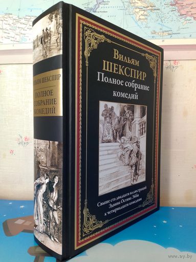 ВИЛЬЯМ ШЕКСПИР. "ПОЛНОЕ СОБРАНИЕ КОМЕДИЙ".  СВЫШЕ СТА ДВАДЦАТИ ИЛЛЮСТРАЦИЙ ЭДУИНА ОСТИНА ЭББИ К ЧЕТЫРНАДЦАТИ КОМЕДИЯМ.