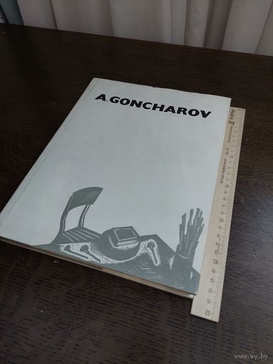 A.GONCHAROV (изд. 1973г)