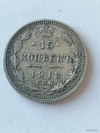 15 копеек 1912 г.