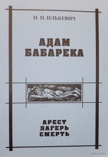 АДАМ БАБАРЕКА Арест лагерь смерть  Илькевич Н.Н.