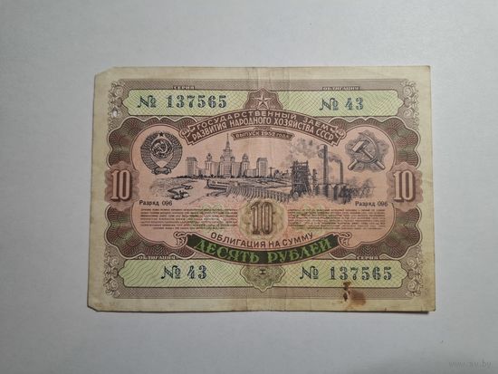 Облигация СССР 10 рублей 1952 43 серия 2