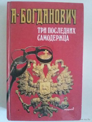 Богданович А. Три последних самодержца.