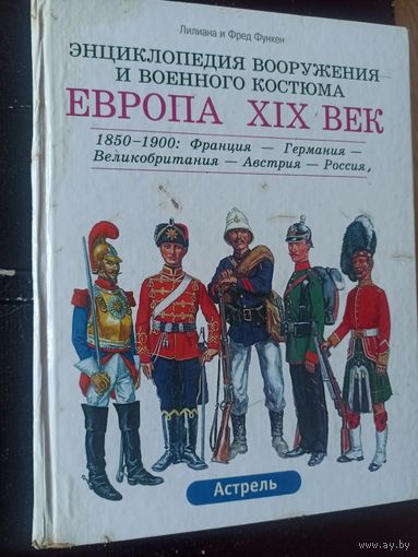 Функен Ф. Европа ХIХ век: 1850-1900.(Энциклопедия вооружения и военного костюма)