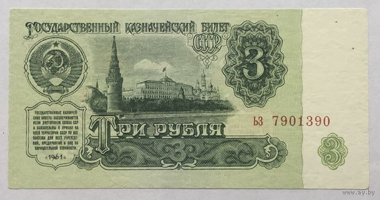 3 рубля 1961
