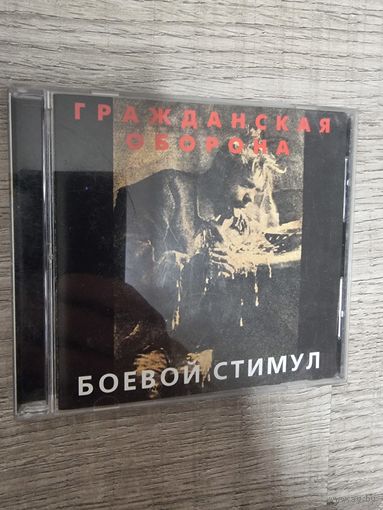 CD Гражданская Оборона "Боевой Стимул" 1988