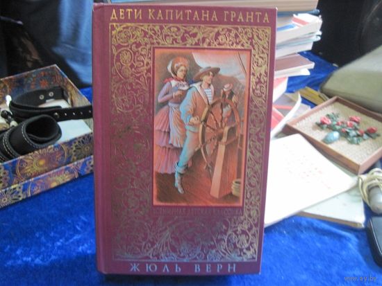 Жюль Верн. Дети капитана Гранта. 2011 г.