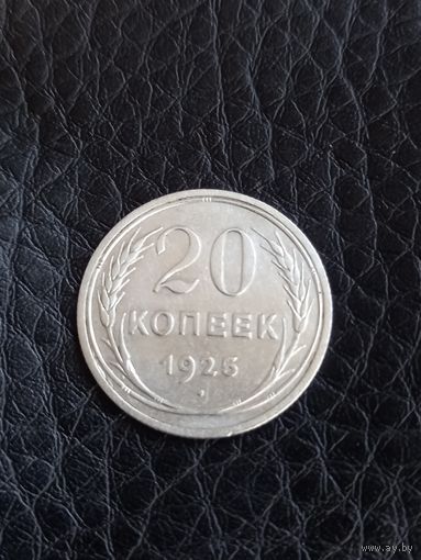 20 копеек 1925 , серебро (131)