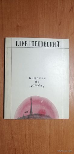 Глеб Горбовский "Видения на холмах"