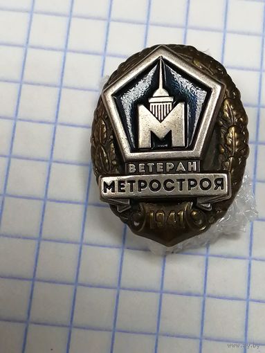 Ветеран метростроя 1941 г.