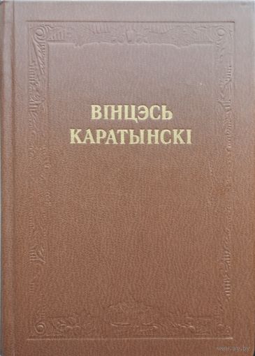 Вінцэсь Каратынскі "Творы"