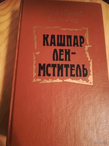 Карел Матей Чапек (Кашпар Лен-мститель)