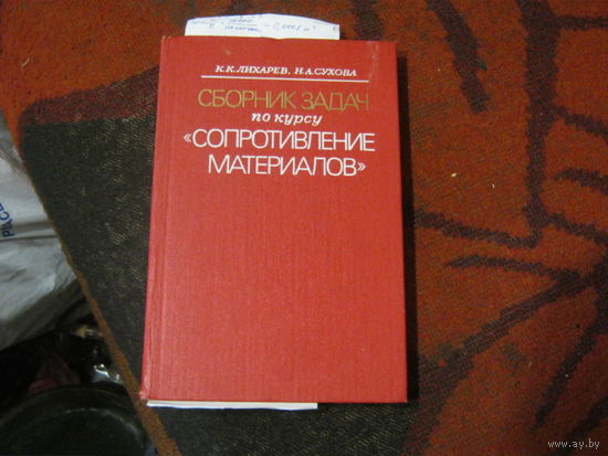 К.К.Лихарев.Н.А.Сухова."Сборник задач по курсу ( сопротивление материалов) "