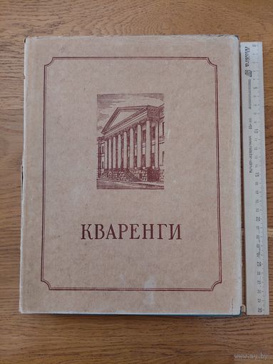 В.Н. Талепоровский " Кваренги" . Материалы к изучению творчества . 1954 год