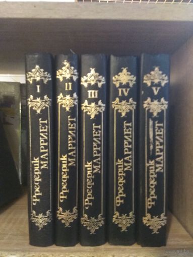 Марриет Ф. Собрание сочинений. т.1-5