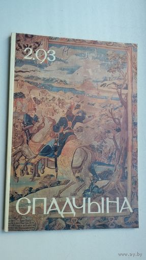 Спадчына. 1993-2