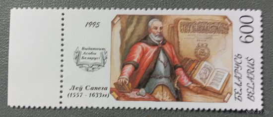 Марка Беларусь 1995 Лев Сапега
