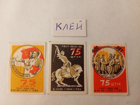 Спичечные этикетки ф. 1 Мая. 400-летие добровольного присоединения Башкирии к России.ГОСТ 1820-56