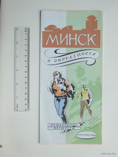 Минск окрестности пешеходные маршруты 1987