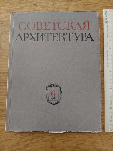 Советская архитектура. 6, 1955г. Сборник Союза Советских Архитекторов СССР
