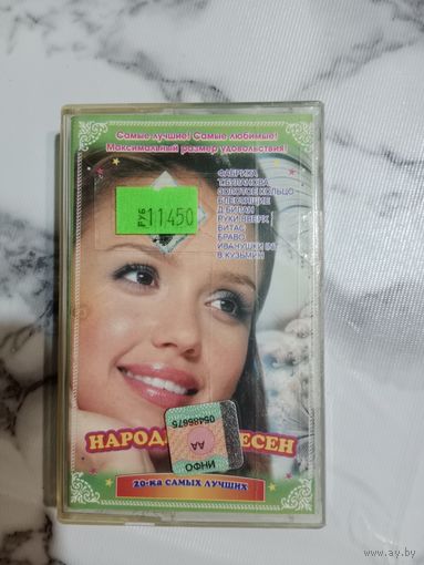Аудио кассета 20 - ка самых лучших народных песен