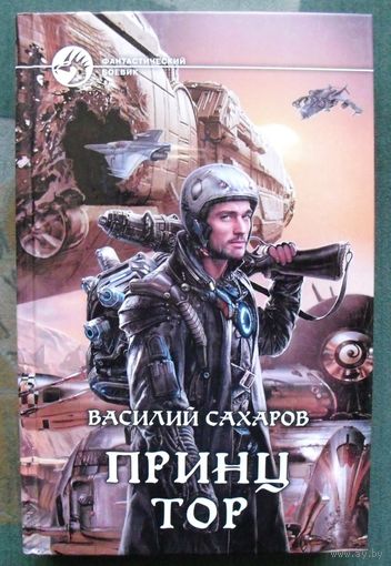 Принц Тор. Василий Сахаров.  Серия Фантастический боевик. 2014.