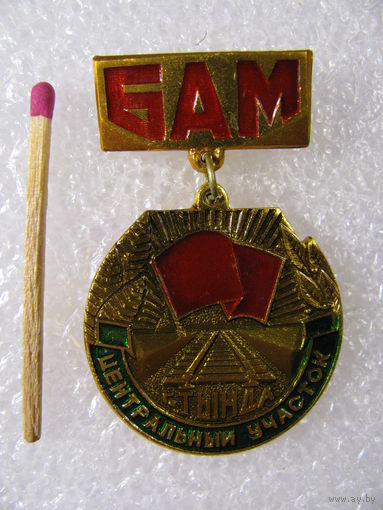 Знак. БАМ - г. Тында, центральный участок