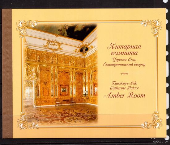 Россия-2004,  Янтарная комната, буклет