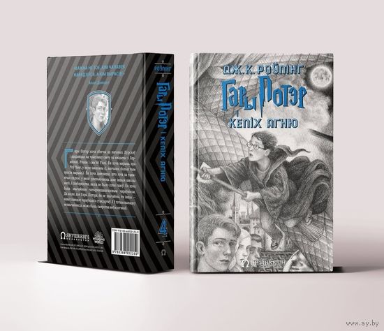 Гары Потэр Келіх агню