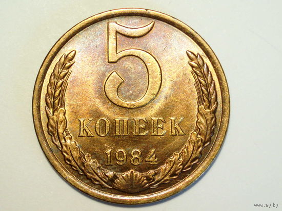5 копеек 1984 aUNC