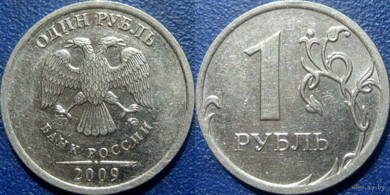 РФ. 1 рубль 2009 года. ММД. Магнитный. аUNC.