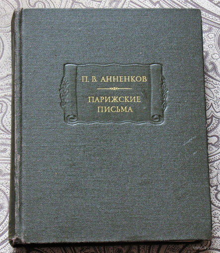 П.В.Анненков Парижские письма. серия: Литературные памятники