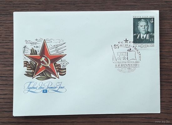 СССР 1980г. КПД худ.Мартынов. 85 лет со д.р. Василевского. СГ.