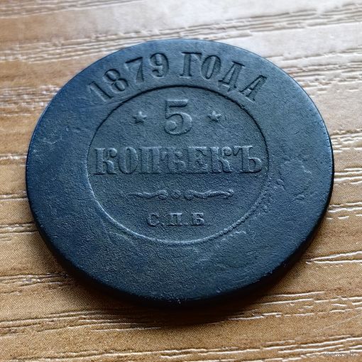 5 копеек 1879