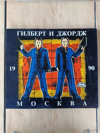 Гилберт и Джордж / каталог выставки в Москве, 1990 год/ ОБМЕН!