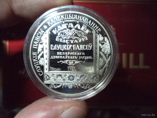 Слуцкие пояса. Коллекционирование. 1 рубль.