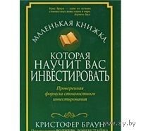 Браун. Маленькая книжка, которая научит вас инвестировать
