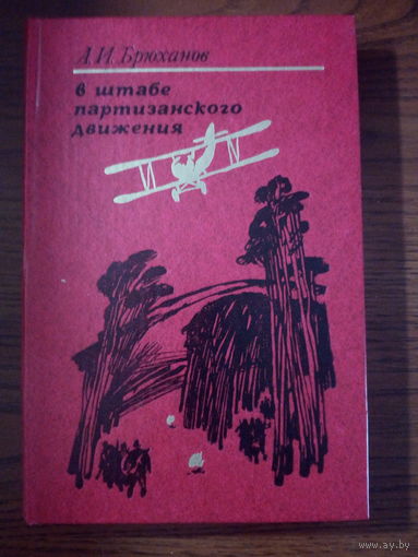 А.И.Брюханов В штабе партизанского движения.
