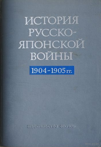История русско-японской войны 1904 - 1905 гг.
