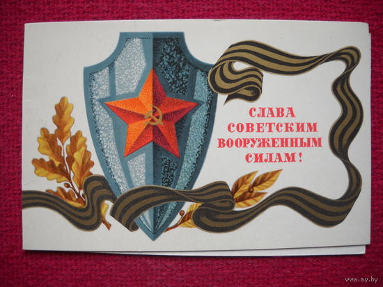 Слава Советским Вооруженным Силам. Федоров. 1971 г. Чистая Двойная