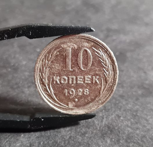 10 копеек 1928 года