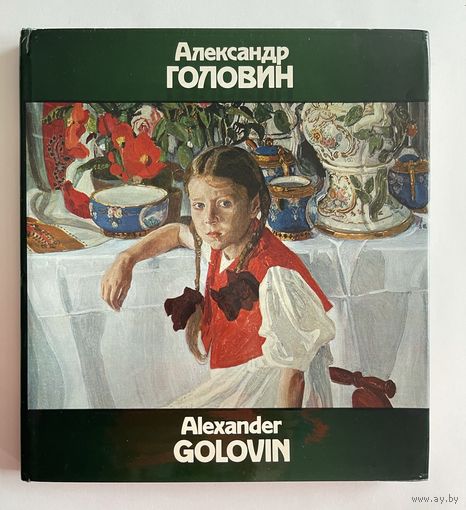 Александр Головин. Alexander Golovin. Альбом на русском и английском языках. М. Изобразительное искусство 1981г. 191 с. Твердый переплет, суперобложка