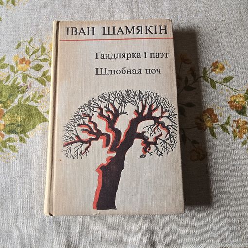 Іван Шамякін Гандлярка i паэт Шлюбная ноч