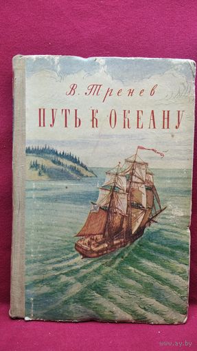 В. Тренев. Путь к океану