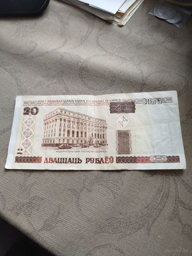 Распродажа - 20 рублёу 2000г.,Беларусь,Нк 6099530