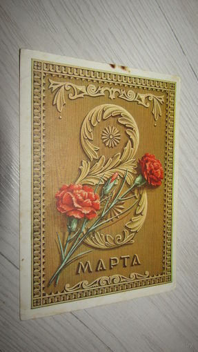 Открытка 8 марта