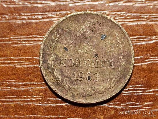 1 копейка 1963